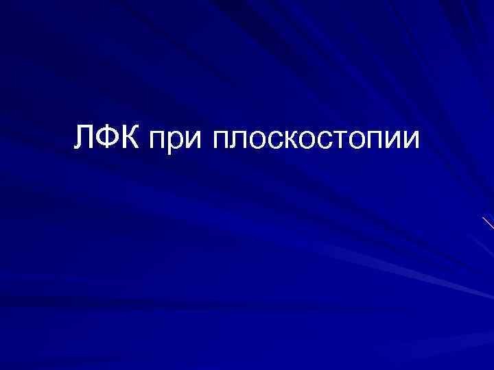 ЛФК при плоскостопии 