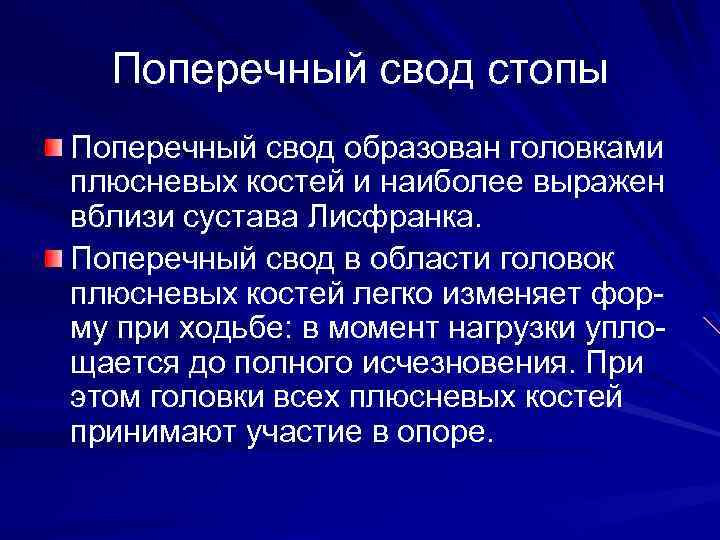 Поперечный свод стопы Поперечный свод образован головками плюсневых костей и наиболее выражен вблизи сустава