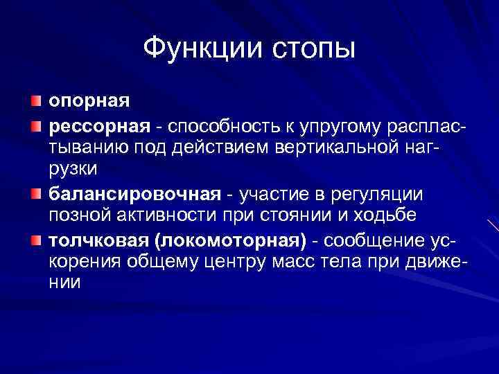 Функции стопы опорная рессорная - способность к упругому распластыванию под действием вертикальной нагрузки балансировочная