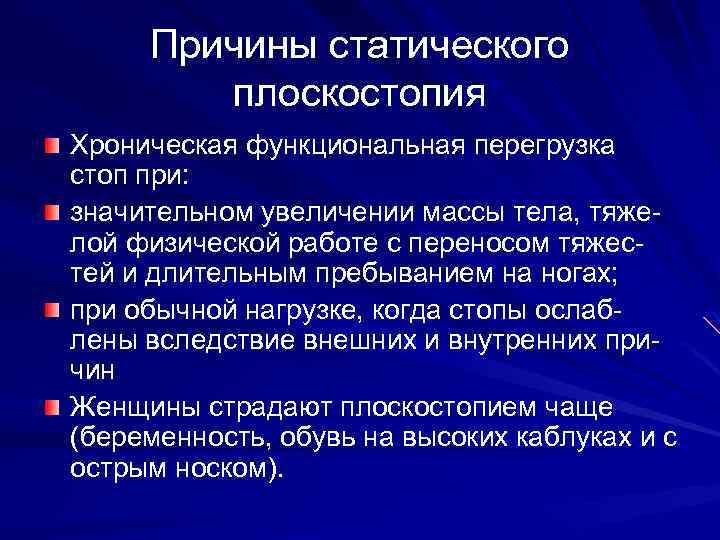 Причины статического плоскостопия Хроническая функциональная перегрузка стоп при: значительном увеличении массы тела, тяжелой физической