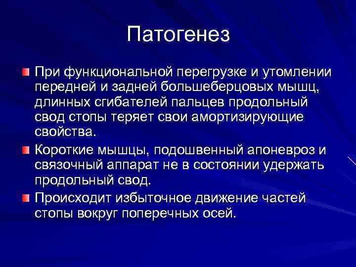 Патогенез При функциональной перегрузке и утомлении передней и задней большеберцовых мышц, длинных сгибателей пальцев