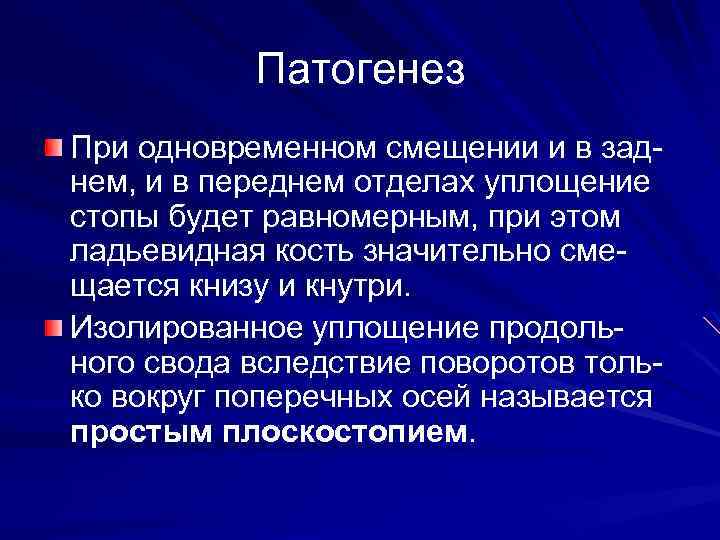 Патогенез При одновременном смещении и в заднем, и в переднем отделах уплощение стопы будет