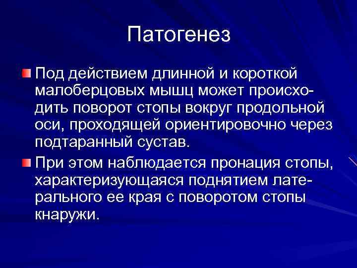 Патогенез Под действием длинной и короткой малоберцовых мышц может происходить поворот стопы вокруг продольной