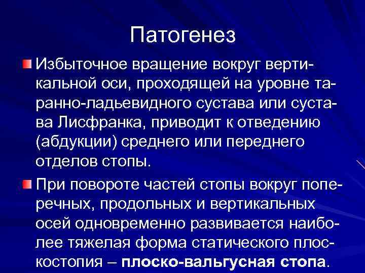 Патогенез Избыточное вращение вокруг вертикальной оси, проходящей на уровне таранно-ладьевидного сустава или сустава Лисфранка,