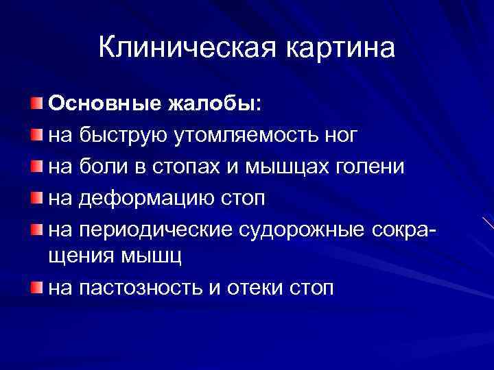 Клиническая картина Основные жалобы: на быструю утомляемость ног на боли в стопах и мышцах