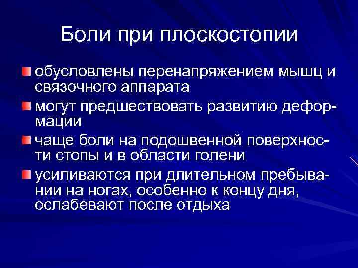 Боли при плоскостопии обусловлены перенапряжением мышц и связочного аппарата могут предшествовать развитию деформации чаще