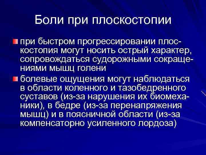 Боли при плоскостопии при быстром прогрессировании плоскостопия могут носить острый характер, сопровождаться судорожными сокращениями
