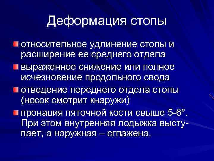 Деформация стопы относительное удлинение стопы и расширение ее среднего отдела выраженное снижение или полное