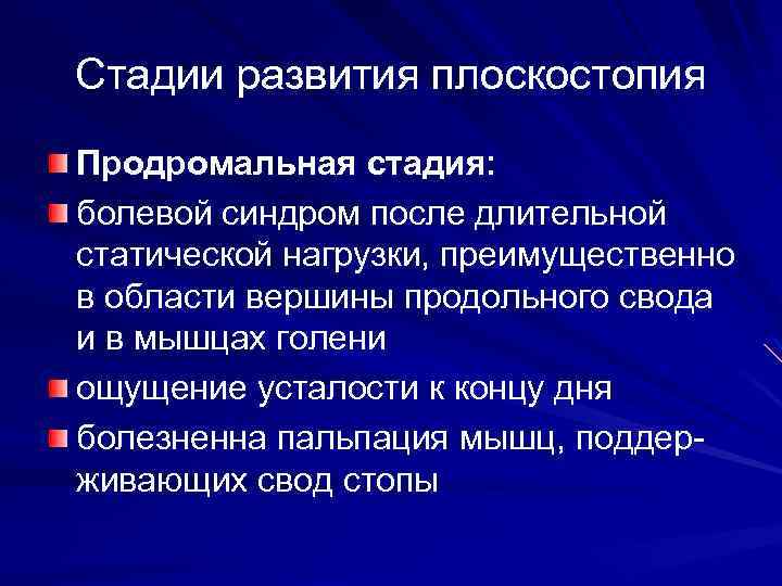 Стадии развития плоскостопия Продромальная стадия: болевой синдром после длительной статической нагрузки, преимущественно в области