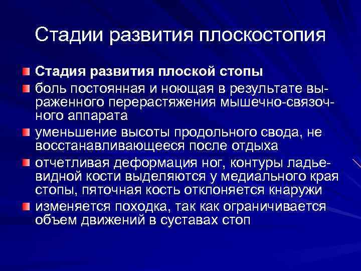 Стадии развития плоскостопия Стадия развития плоской стопы боль постоянная и ноющая в результате выраженного