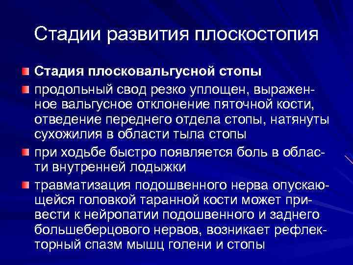 Стадии развития плоскостопия Стадия плосковальгусной стопы продольный свод резко уплощен, выраженное вальгусное отклонение пяточной