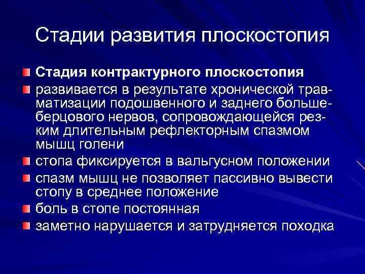 Стадии развития плоскостопия Стадия контрактурного плоскостопия развивается в результате хронической травматизации подошвенного и заднего