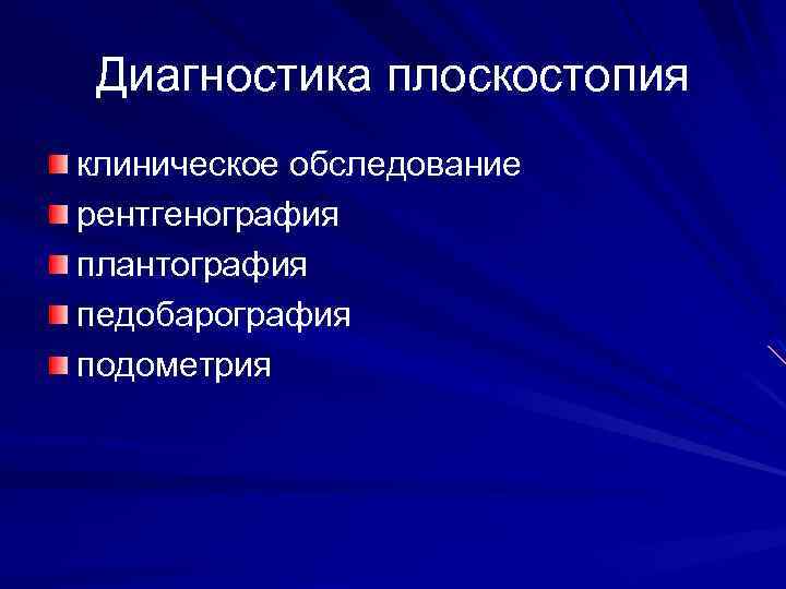 Диагностика плоскостопия клиническое обследование рентгенография плантография педобарография подометрия 
