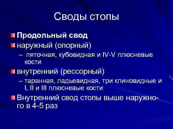 Своды стопы Продольный свод наружный (опорный) – пяточная, кубовидная и IV-V плюсневые кости внутренний