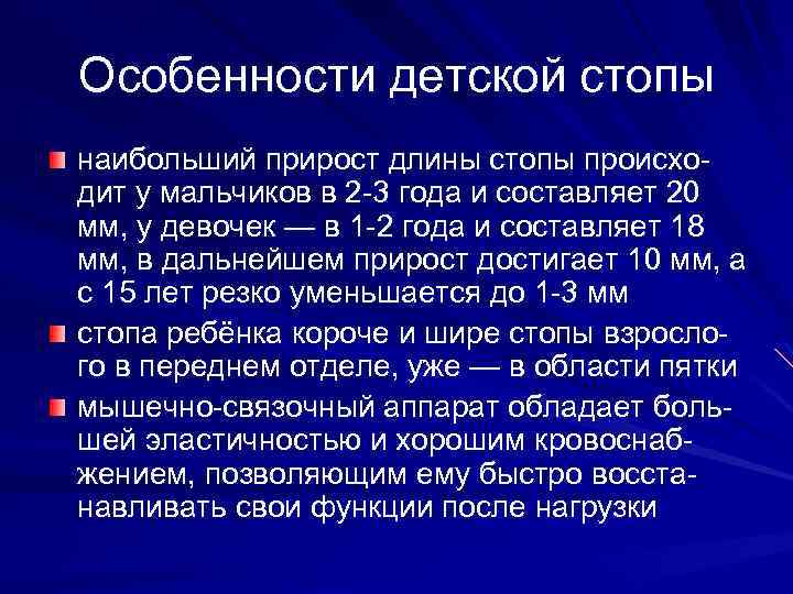 Особенности детской стопы наибольший прирост длины стопы происходит у мальчиков в 2 -3 года