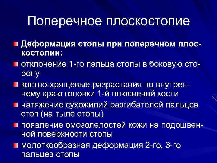 Поперечное плоскостопие Деформация стопы при поперечном плоскостопии: отклонение 1 -го пальца стопы в боковую