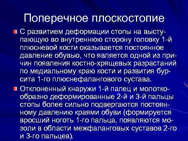 Поперечное плоскостопие С развитием деформации стопы на выступающую во внутреннюю сторону головку 1 -й