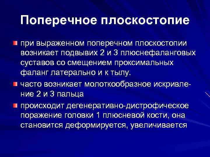 Поперечное плоскостопие при выраженном поперечном плоскостопии возникает подвывих 2 и 3 плюснефаланговых суставов со
