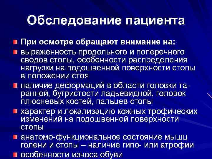 Обследование пациента При осмотре обращают внимание на: выраженность продольного и поперечного сводов стопы, особенности