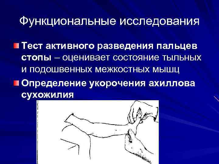 Функциональные исследования Тест активного разведения пальцев стопы – оценивает состояние тыльных и подошвенных межкостных