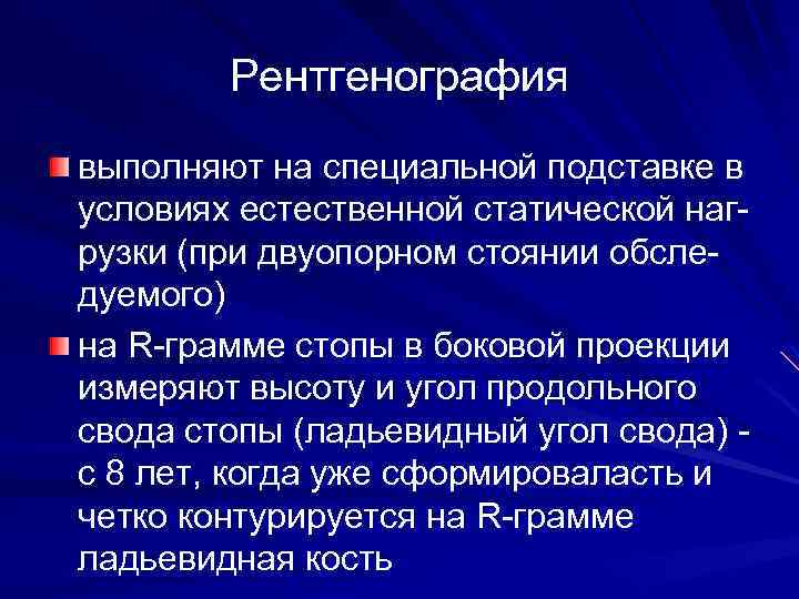 Рентгенография выполняют на специальной подставке в условиях естественной статической нагрузки (при двуопорном стоянии обследуемого)