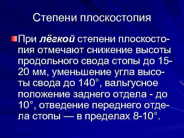 Степени плоскостопия При лёгкой степени плоскостопия отмечают снижение высоты продольного свода стопы до 1520