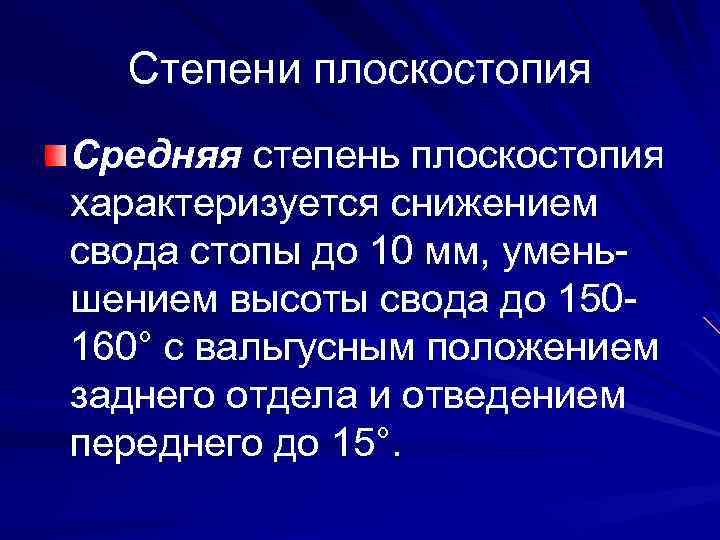 Степени плоскостопия Средняя степень плоскостопия характеризуется снижением свода стопы до 10 мм, уменьшением высоты