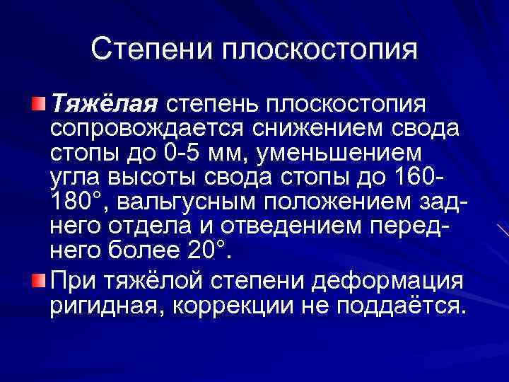 Степени плоскостопия Тяжёлая степень плоскостопия сопровождается снижением свода стопы до 0 -5 мм, уменьшением