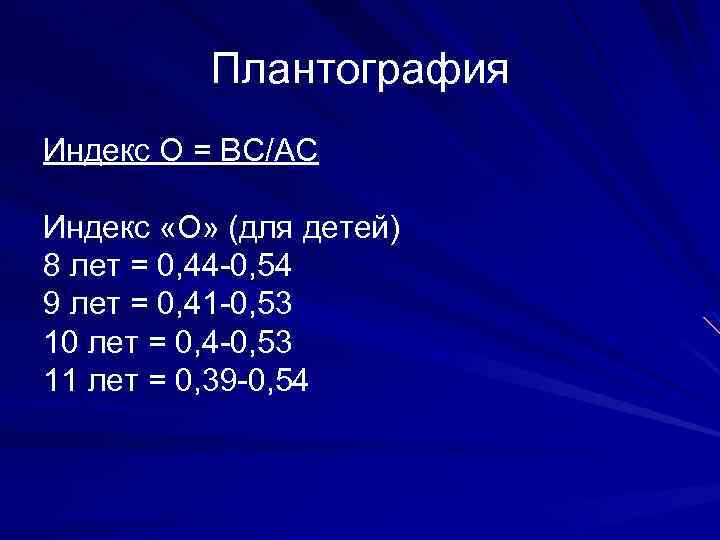 Плантография Индекс О = ВС/АС Индекс «О» (для детей) 8 лет = 0, 44