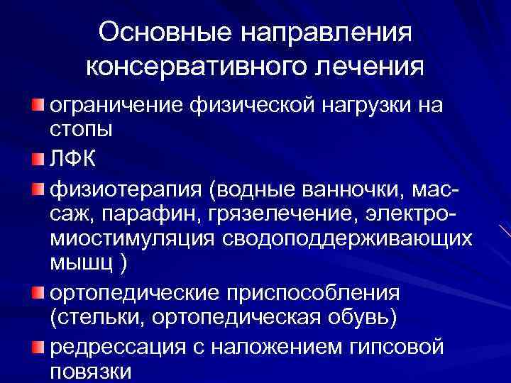 Основные направления консервативного лечения ограничение физической нагрузки на стопы ЛФК физиотерапия (водные ванночки, массаж,