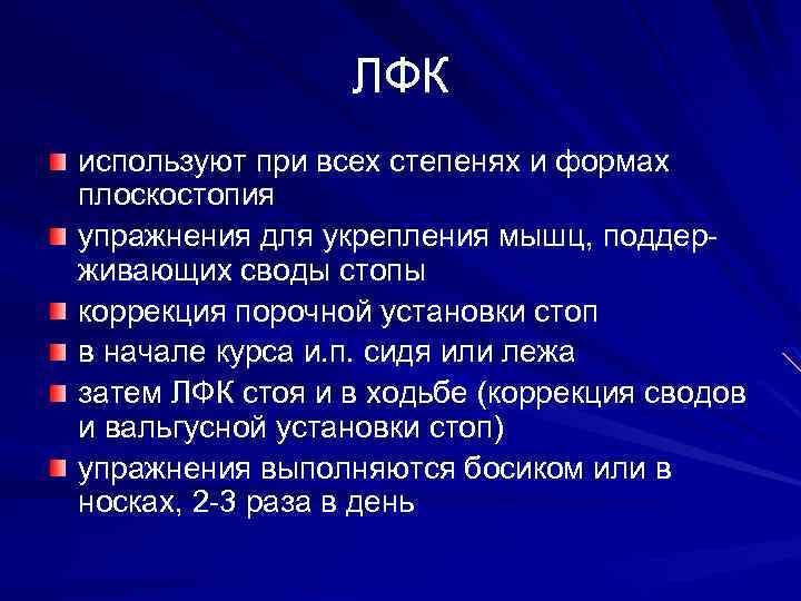 ЛФК используют при всех степенях и формах плоскостопия упражнения для укрепления мышц, поддерживающих своды
