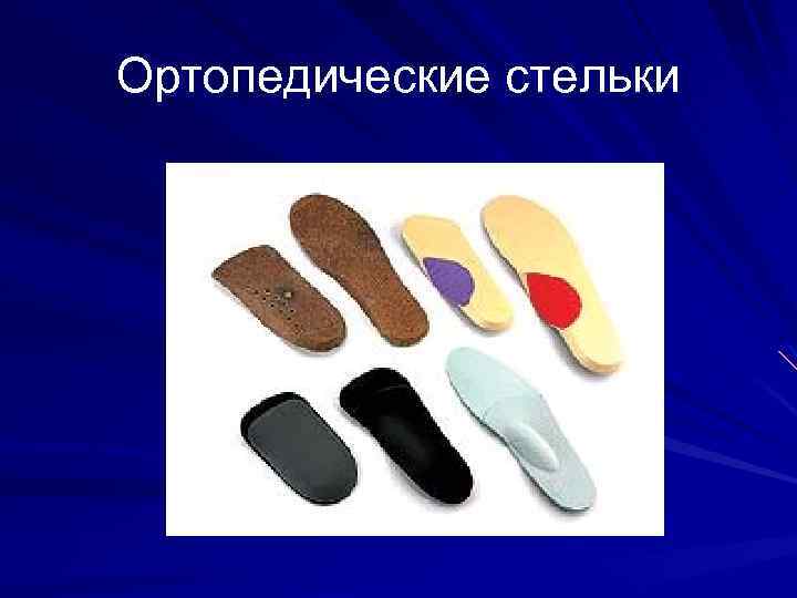 Ортопедические стельки 