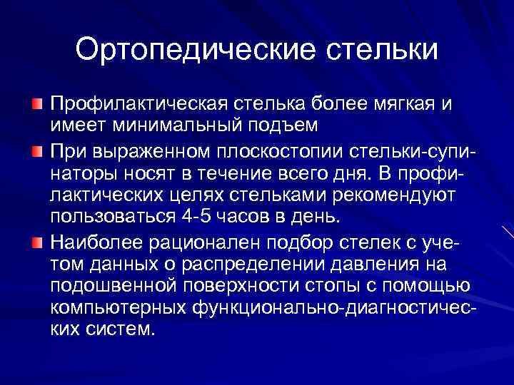 Ортопедические стельки Профилактическая стелька более мягкая и имеет минимальный подъем При выраженном плоскостопии стельки-супинаторы