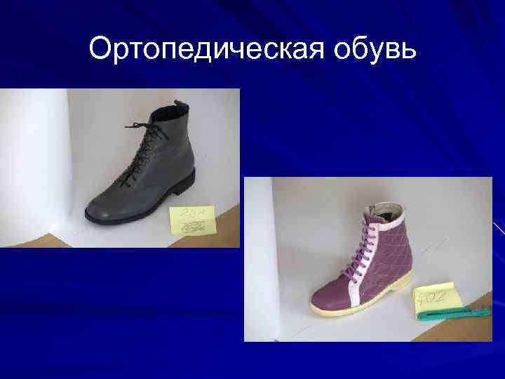 Ортопедическая обувь 