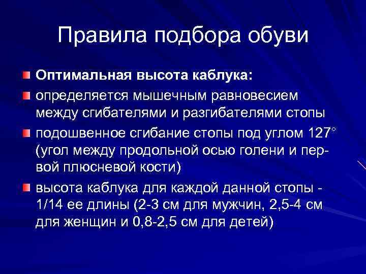 Правила подбора обуви Оптимальная высота каблука: определяется мышечным равновесием между сгибателями и разгибателями стопы