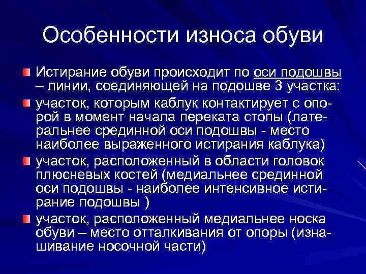 Особенности износа обуви Истирание обуви происходит по оси подошвы – линии, соединяющей на подошве