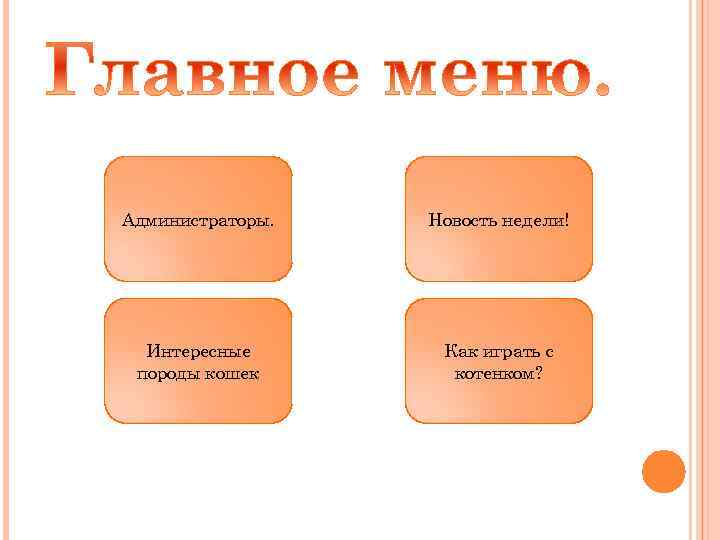 Администраторы. Новость недели! Интересные породы кошек Как играть с котенком? 