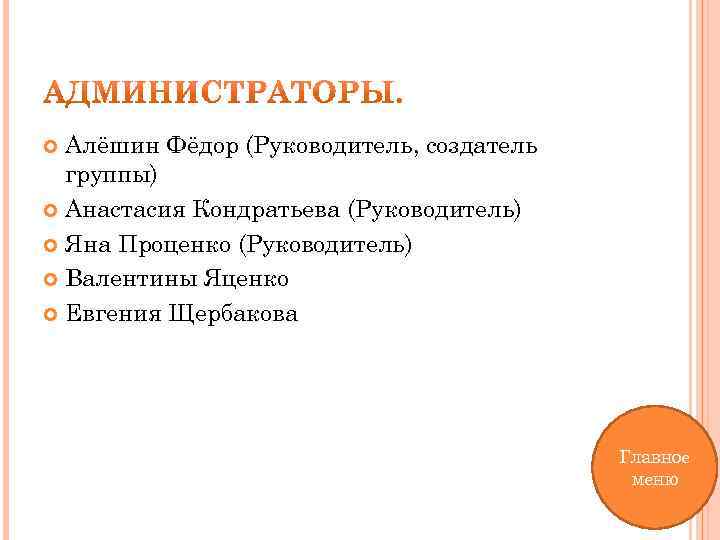 Алёшин Фёдор (Руководитель, создатель группы) Анастасия Кондратьева (Руководитель) Яна Проценко (Руководитель) Валентины Яценко Евгения
