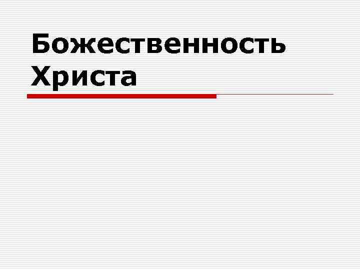 Божественность Христа 