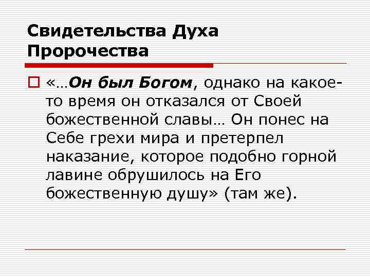 Свидетельства Духа Пророчества o «…Он был Богом, однако на какоето время он отказался от