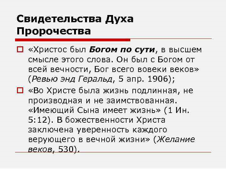 Свидетельства Духа Пророчества o «Христос был Богом по сути, в высшем смысле этого слова.