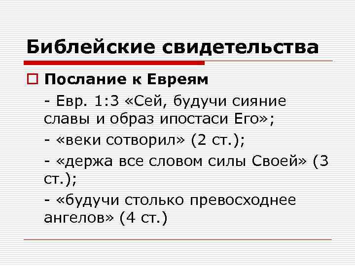 Библейские свидетельства o Послание к Евреям - Евр. 1: 3 «Сей, будучи сияние славы
