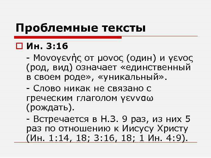 Проблемные тексты o Ин. 3: 16 - Μονογενής от μονος (один) и γενος (род,
