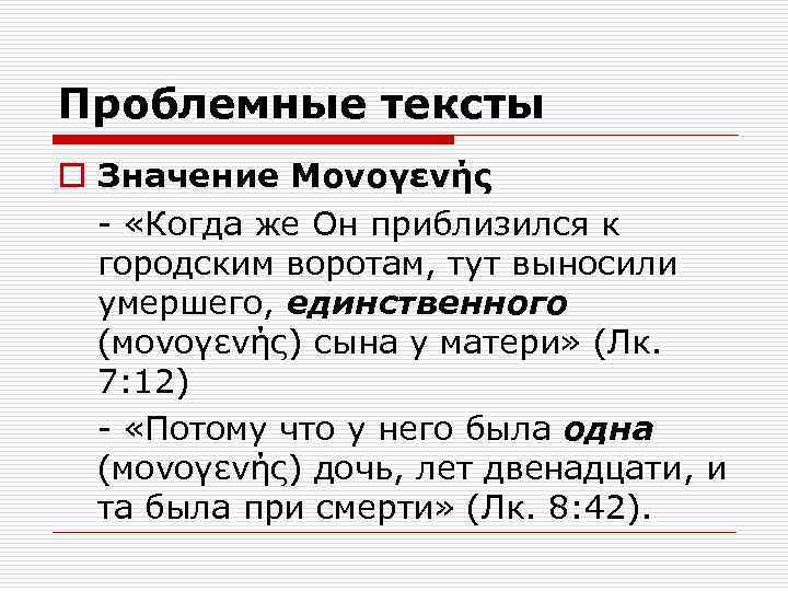 Проблемные тексты o Значение Μονογενής - «Когда же Он приблизился к городским воротам, тут