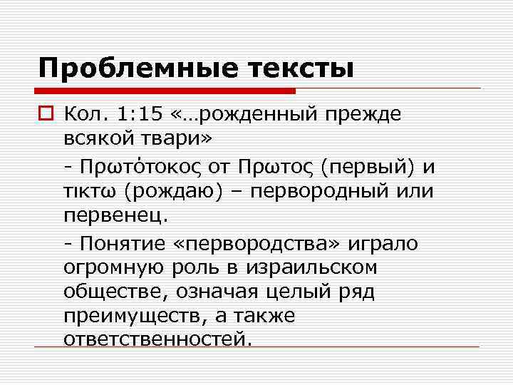 Проблемные тексты o Кол. 1: 15 «…рожденный прежде всякой твари» - Πρωτότοκος от Πρωτος