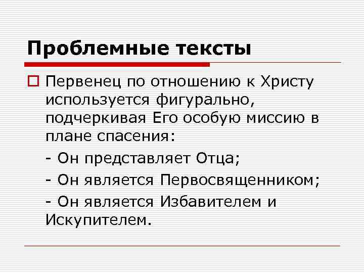 Проблемные тексты o Первенец по отношению к Христу используется фигурально, подчеркивая Его особую миссию