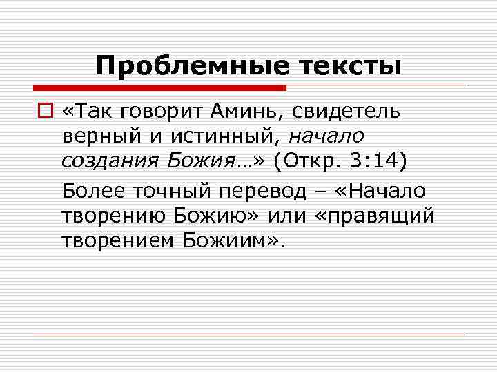 Проблемные тексты o «Так говорит Аминь, свидетель верный и истинный, начало создания Божия…» (Откр.