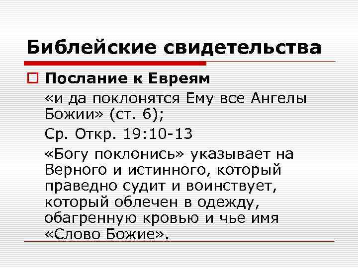 Библейские свидетельства o Послание к Евреям «и да поклонятся Ему все Ангелы Божии» (ст.