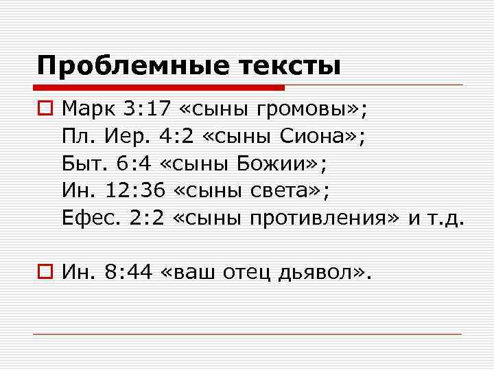 Проблемные тексты o Марк 3: 17 «сыны громовы» ; Пл. Иер. 4: 2 «сыны