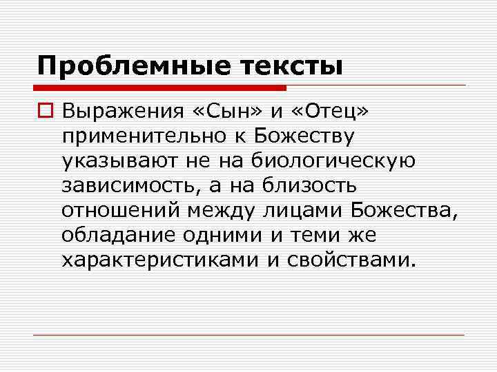 Проблемные тексты o Выражения «Сын» и «Отец» применительно к Божеству указывают не на биологическую